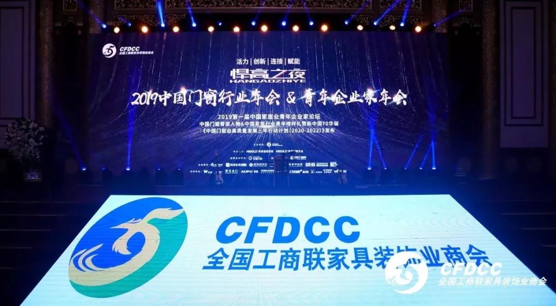 “悍高之夜”中國門窗行業年會，唯有創新才是真功夫！