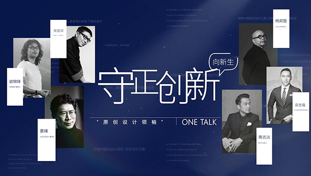 ONE TALK第二期 | 對(duì)話YANG設(shè)計(jì)集團(tuán)創(chuàng)始人·楊邦勝