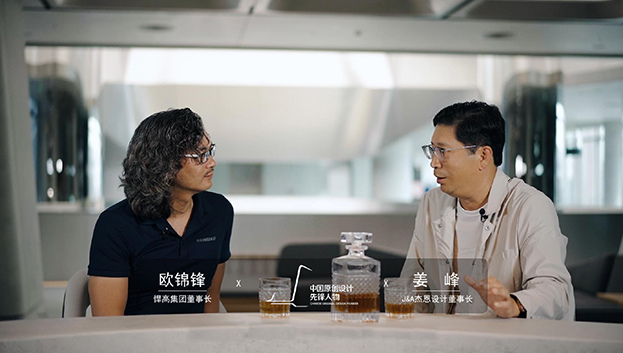 ONE TALK 第三期 | 悍高董事長(zhǎng)歐錦鋒 對(duì)話 J&A杰恩設(shè)計(jì)董事長(zhǎng)姜峰