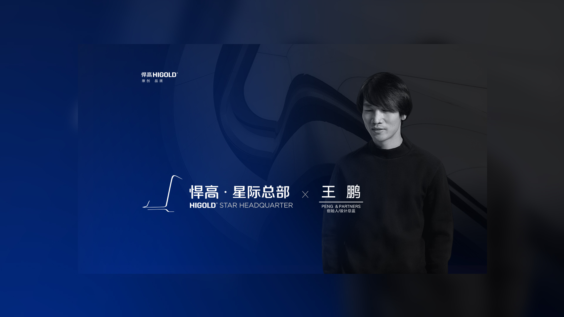 PENG & PARTNERS 創(chuàng)始人/設(shè)計(jì)總監(jiān) 王鵬 造訪悍高星際總部，期待碰撞全新創(chuàng)意火花