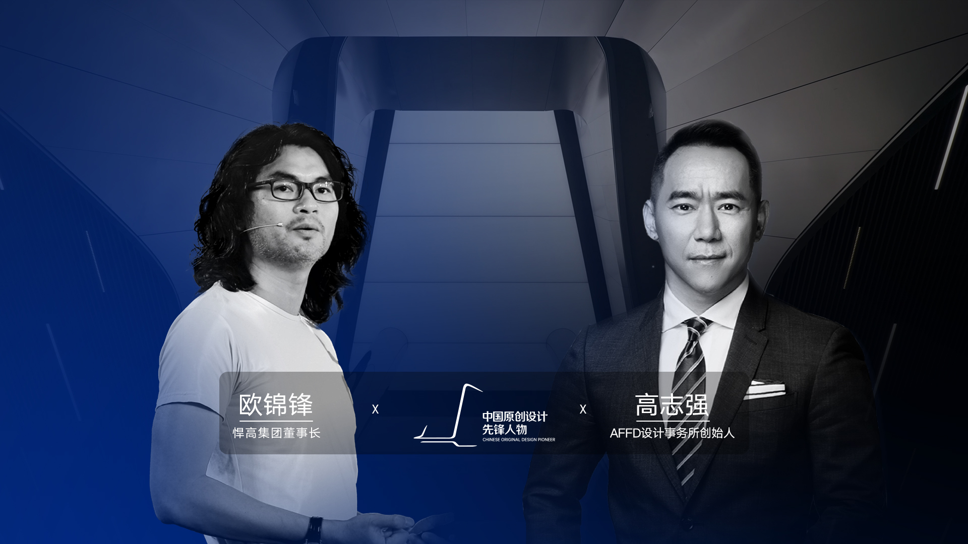 ONE TALK 第四期 | 悍高董事長(zhǎng)歐錦鋒 對(duì)話 AFFD設(shè)計(jì)事務(wù)所創(chuàng)始人高志強(qiáng)