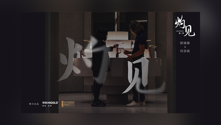 《灼見》第一期 | 悍高集團(tuán)董事長(zhǎng)歐錦鋒 對(duì)話 PAL Design Group設(shè)計(jì)董事何宗憲 