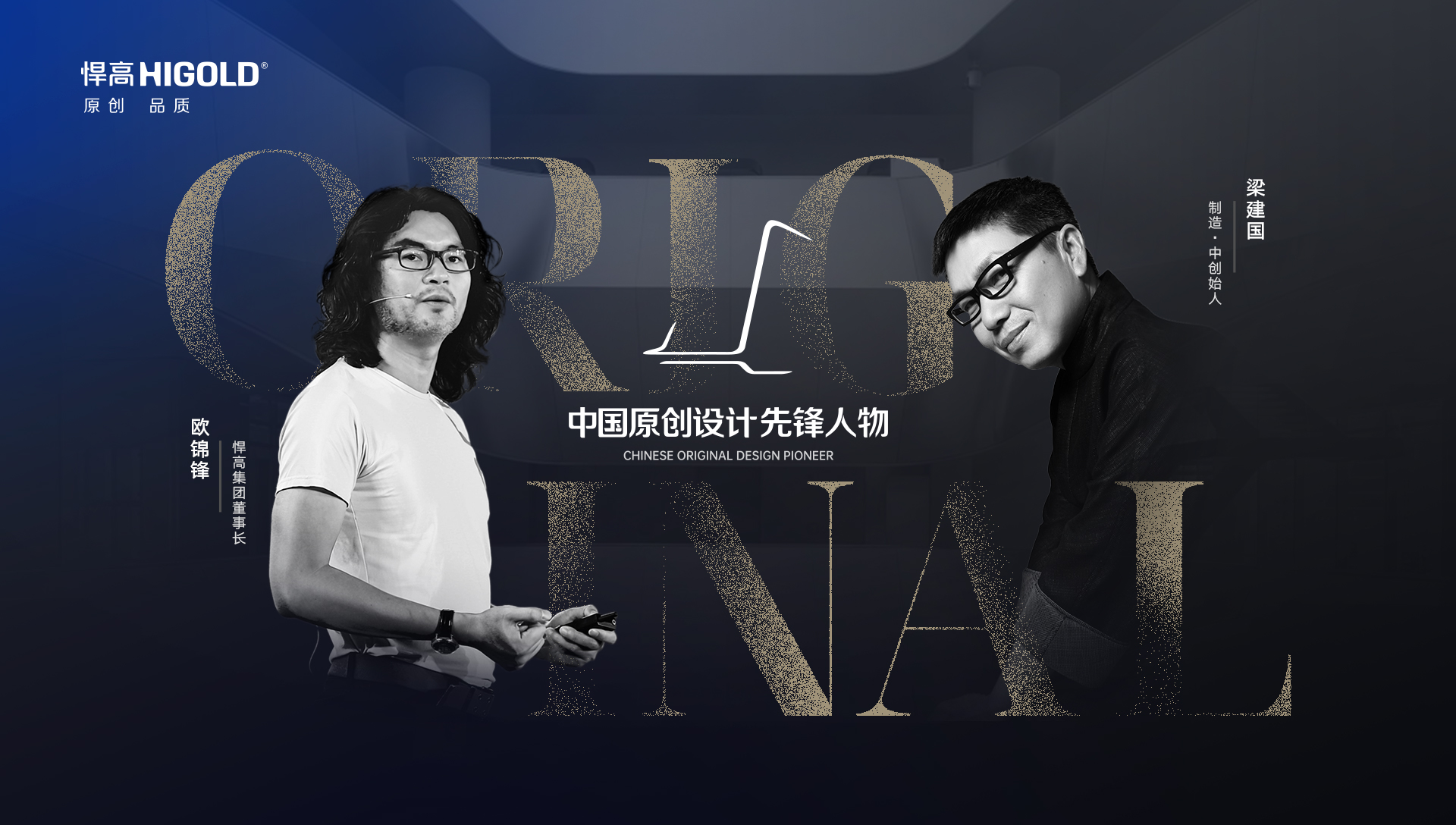 ONE TALK 第五期 | 悍高集團(tuán)董事長(zhǎng)歐錦鋒 對(duì)話 制造·中創(chuàng)始人梁建國(guó)