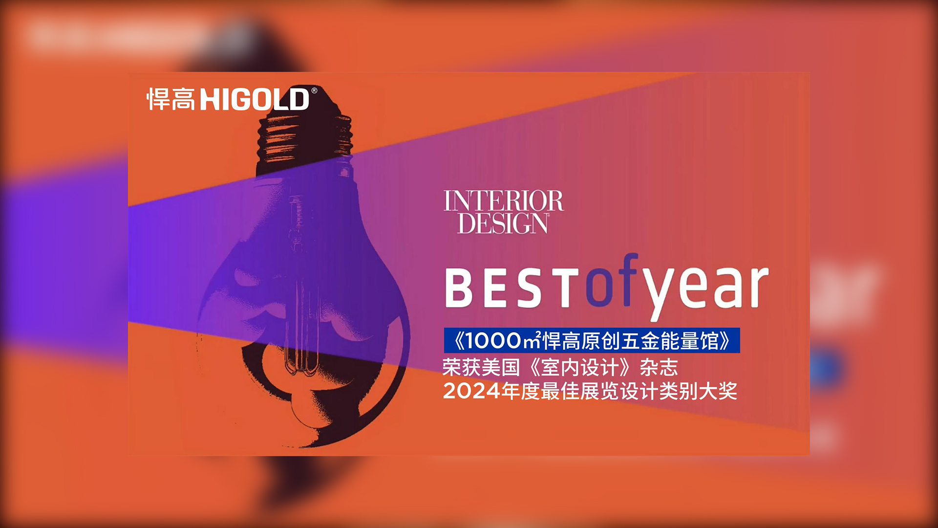 1000㎡悍高原創五金能量館榮獲美國《室內設計》雜志2024年度最佳展覽設計類別唯一大獎