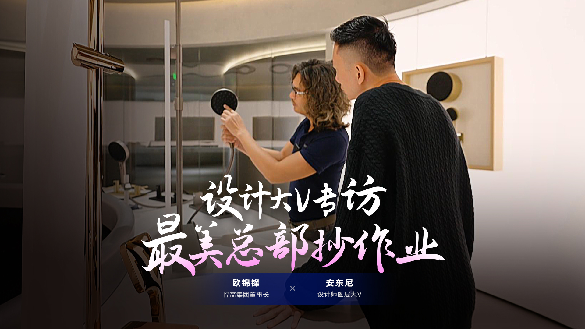 設計師圈層大V安東尼探索悍高星際總部，連贊悍高品牌原創設計比肩歐美！