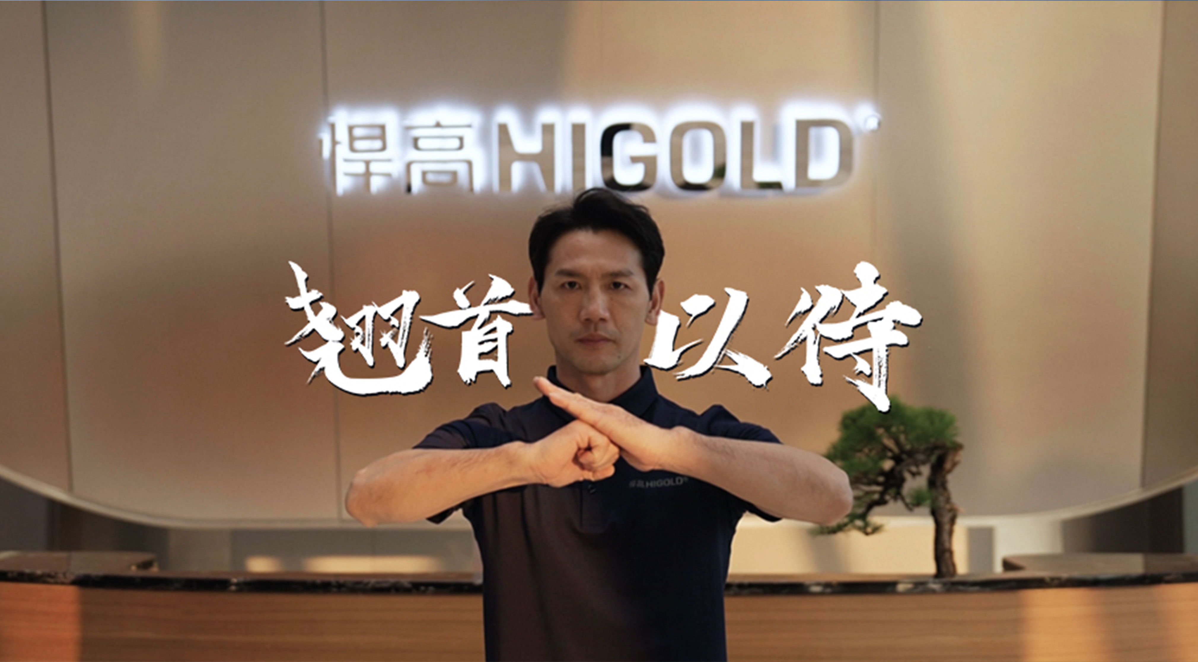 《永創新高》| 悍高星際總部 X 佛山詠春