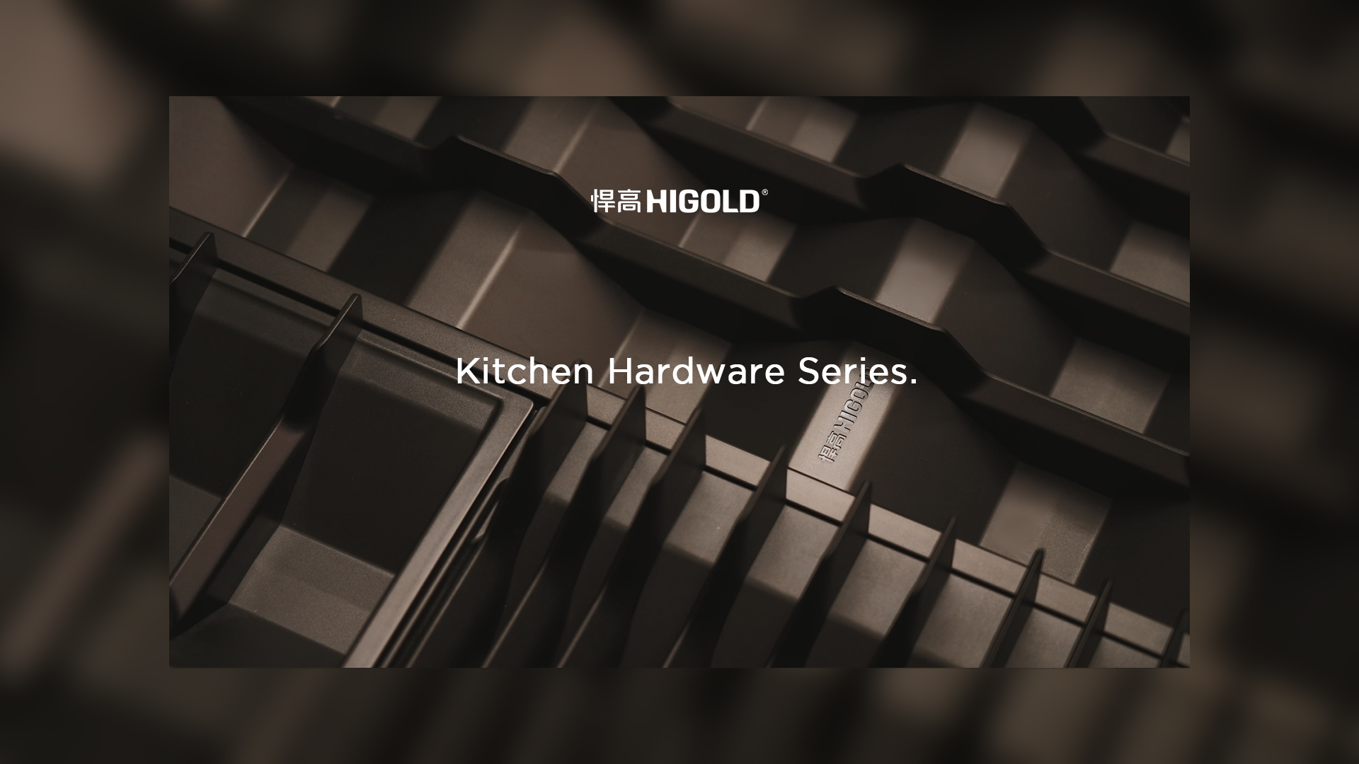 寧靜的秩序，松弛的取放。悍高廚房收納五金希勒系列-傾情呈現！