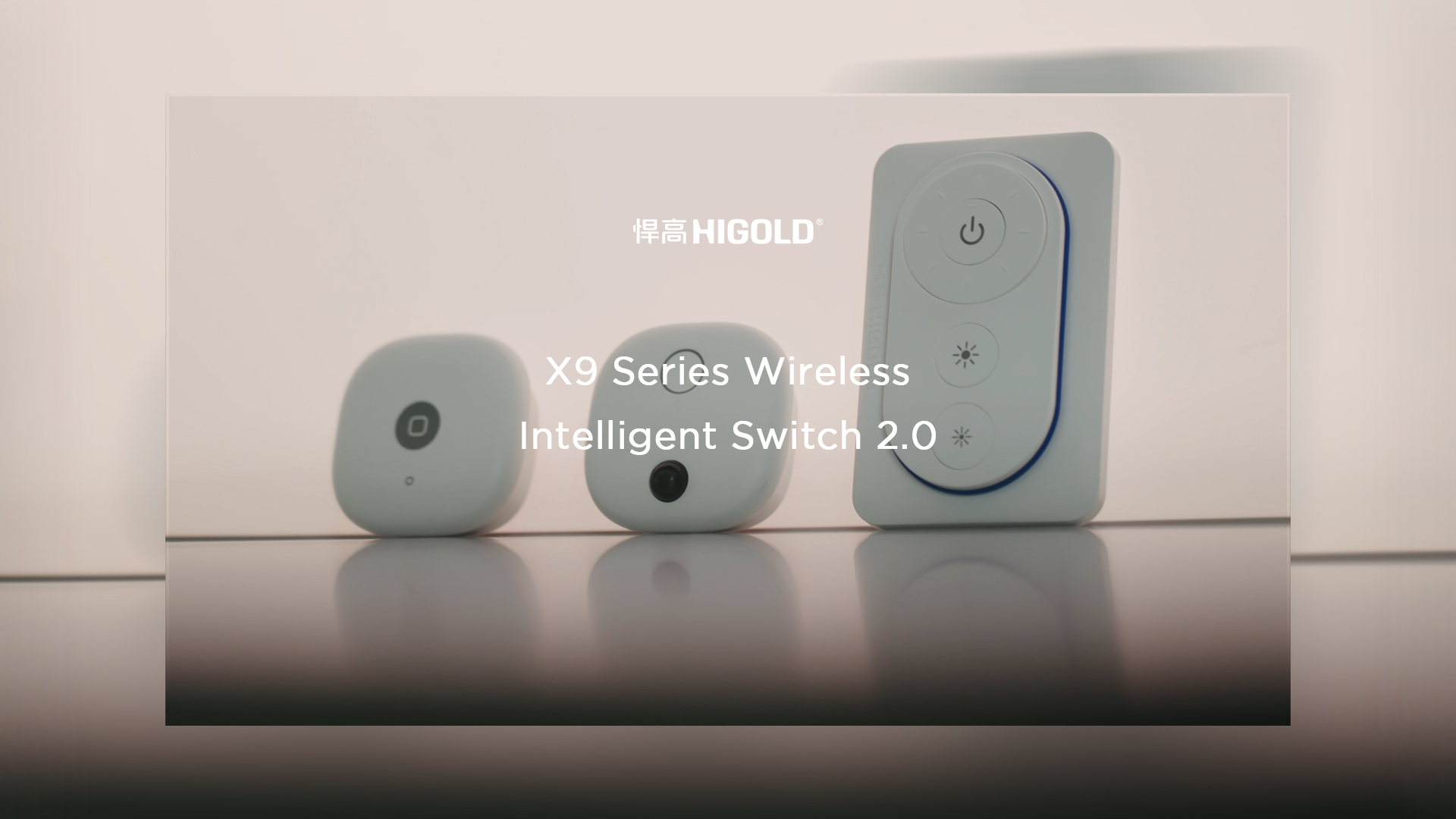 悍高丨X9無線智控開關2.0：指尖造境，毫秒響應