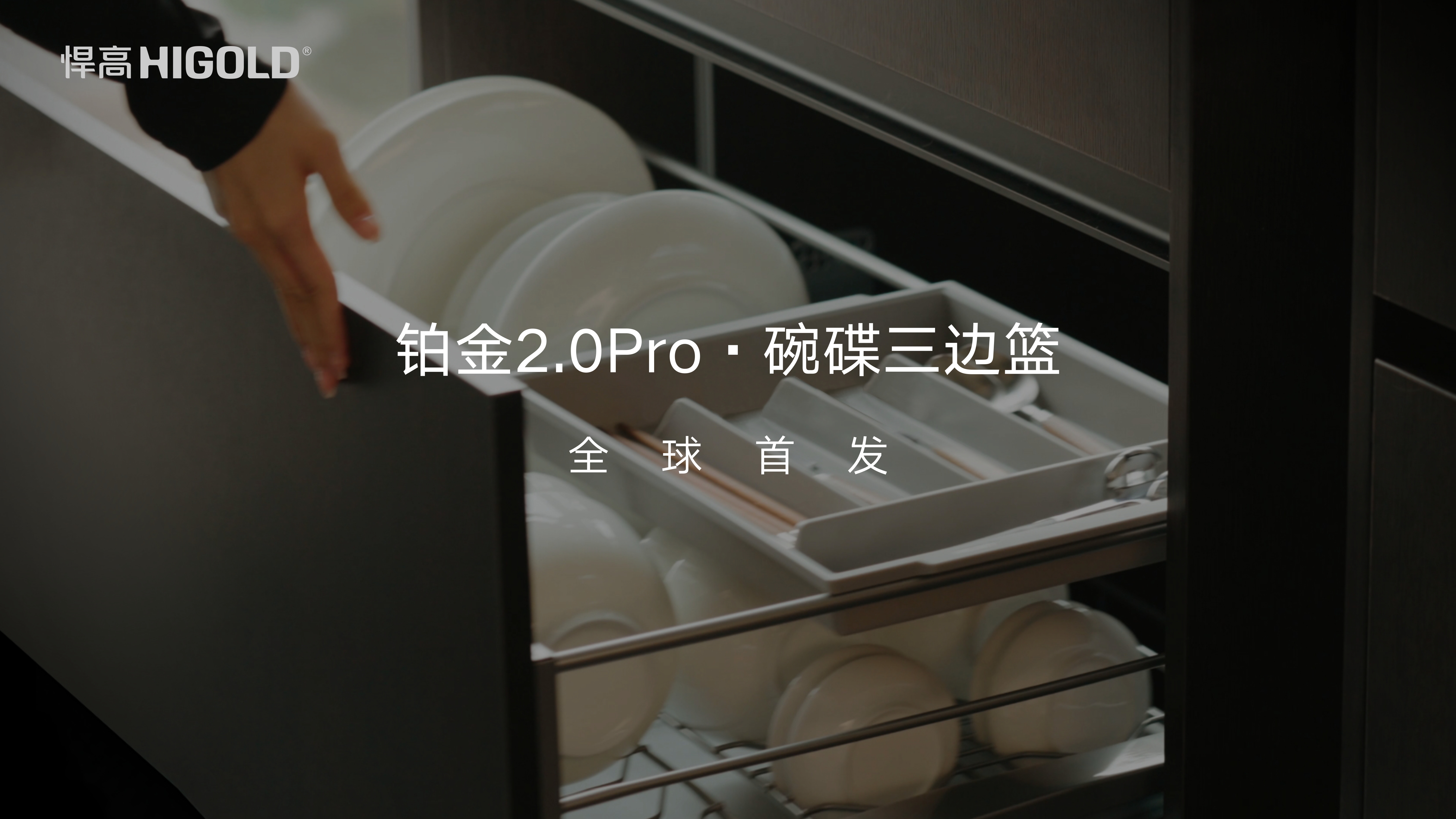 悍高鉑金2.0Pro碗碟三邊籃