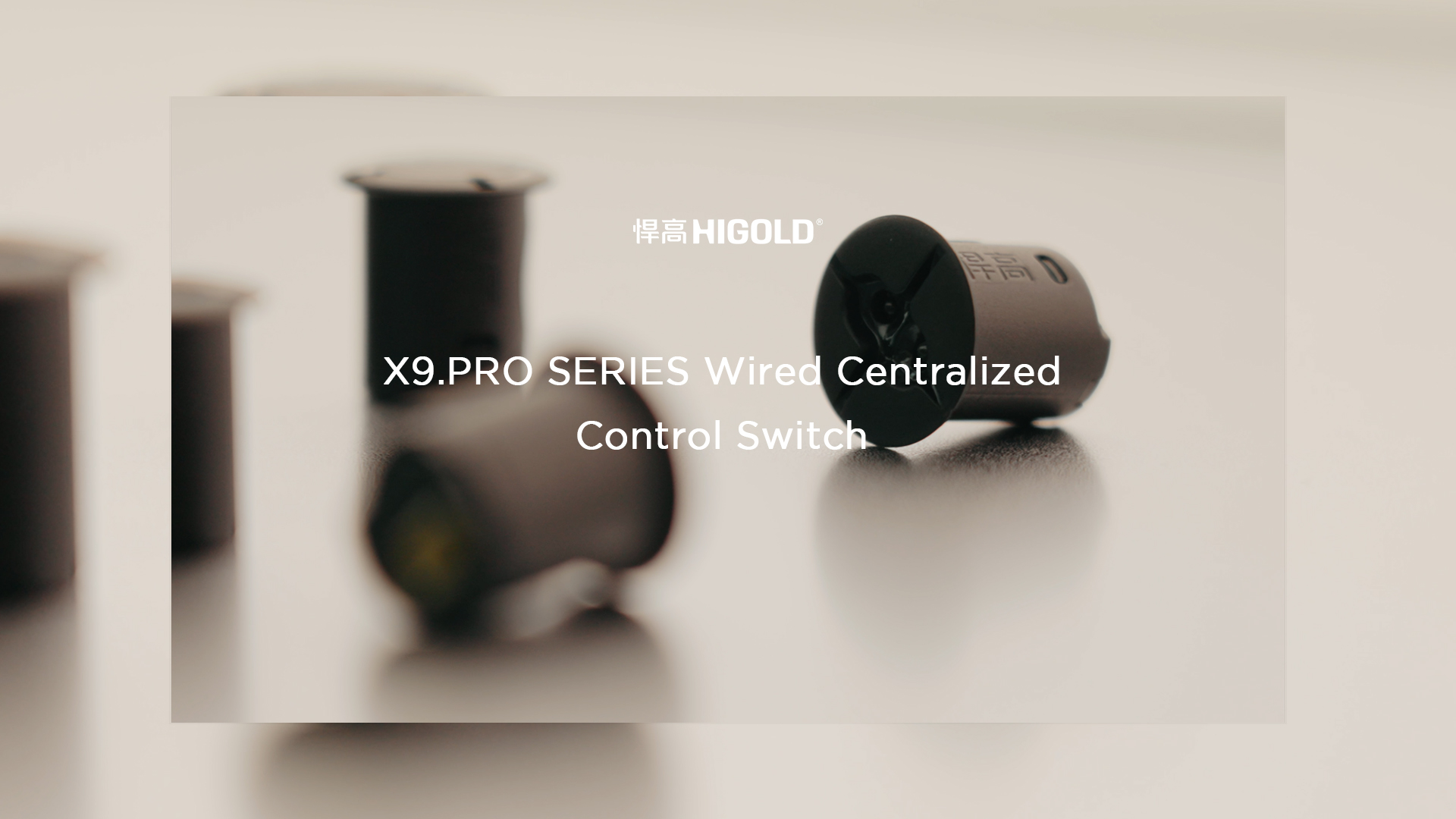 悍高丨X9.Pro有線集控開關2.0：質感臻品，智控好光