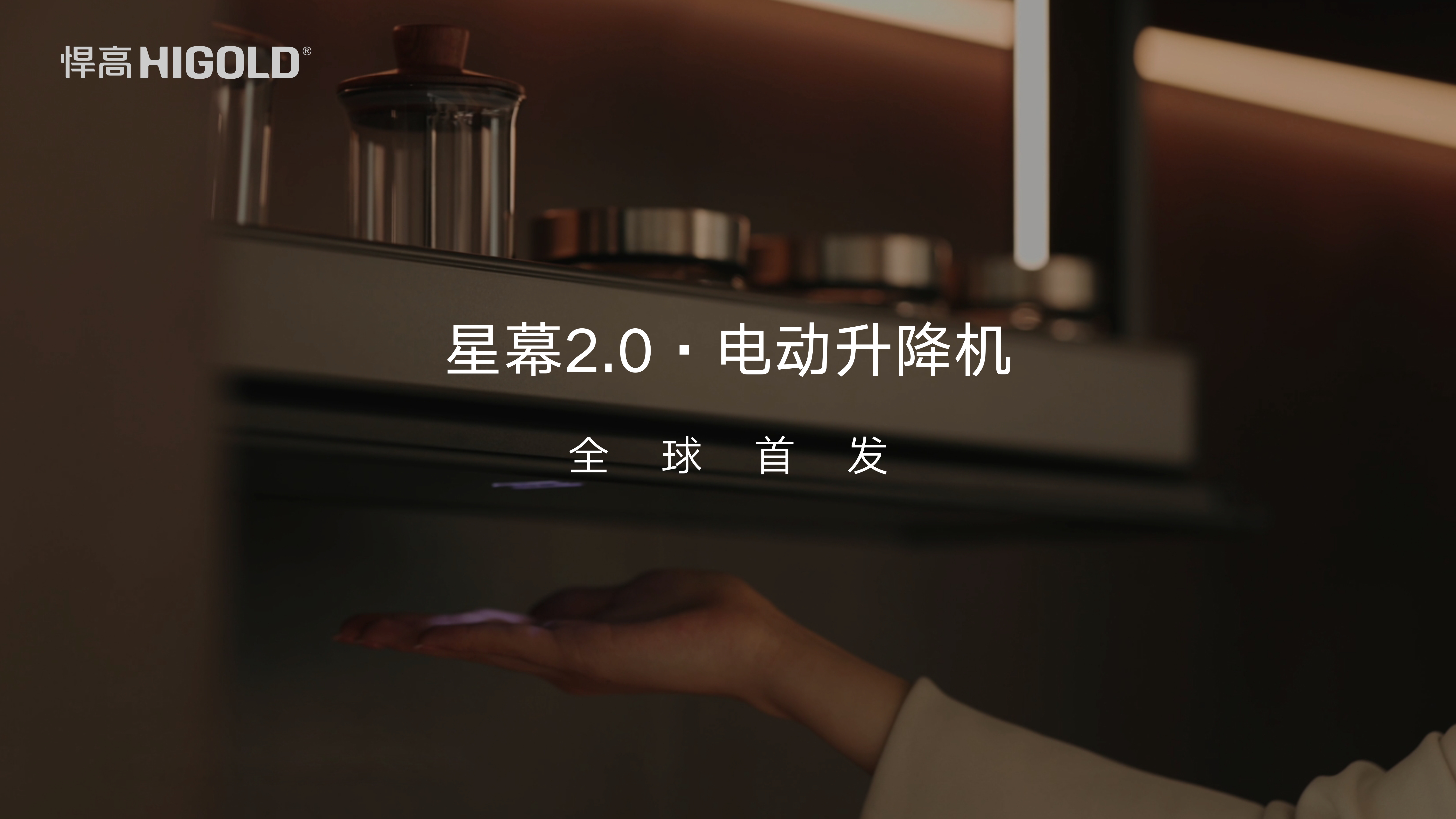 悍高星幕2.0電動升降機