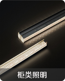 柜類照明 