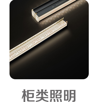 柜類照明 
