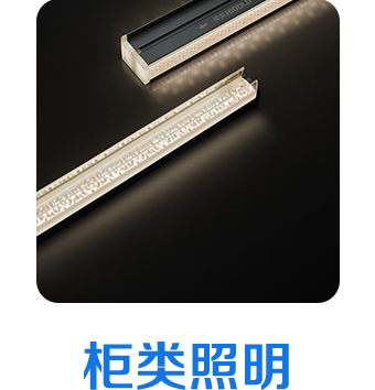 柜類照明 