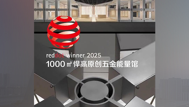 「1000㎡悍高原創五金能量館」榮獲2025年度德國紅點獎！