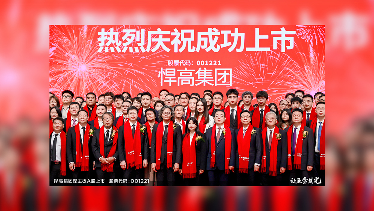 讓五金發光！悍高集團首次公開發行A股上市答謝晚宴璀璨盛啟