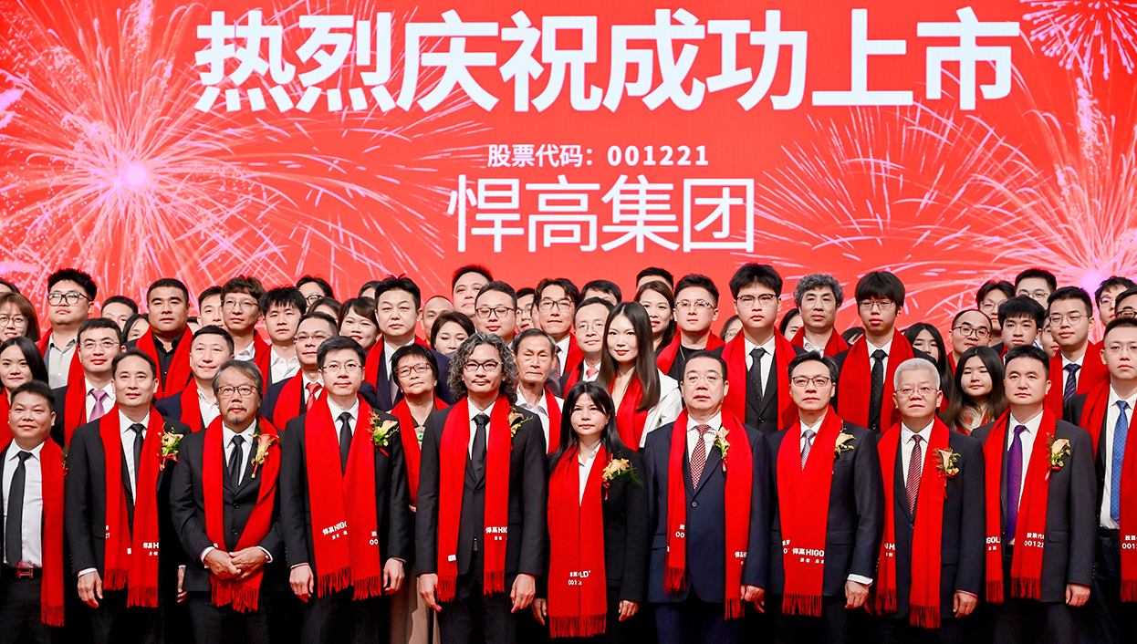 讓五金發光！悍高集團首次公開發行A股上市答謝晚宴璀璨盛啟