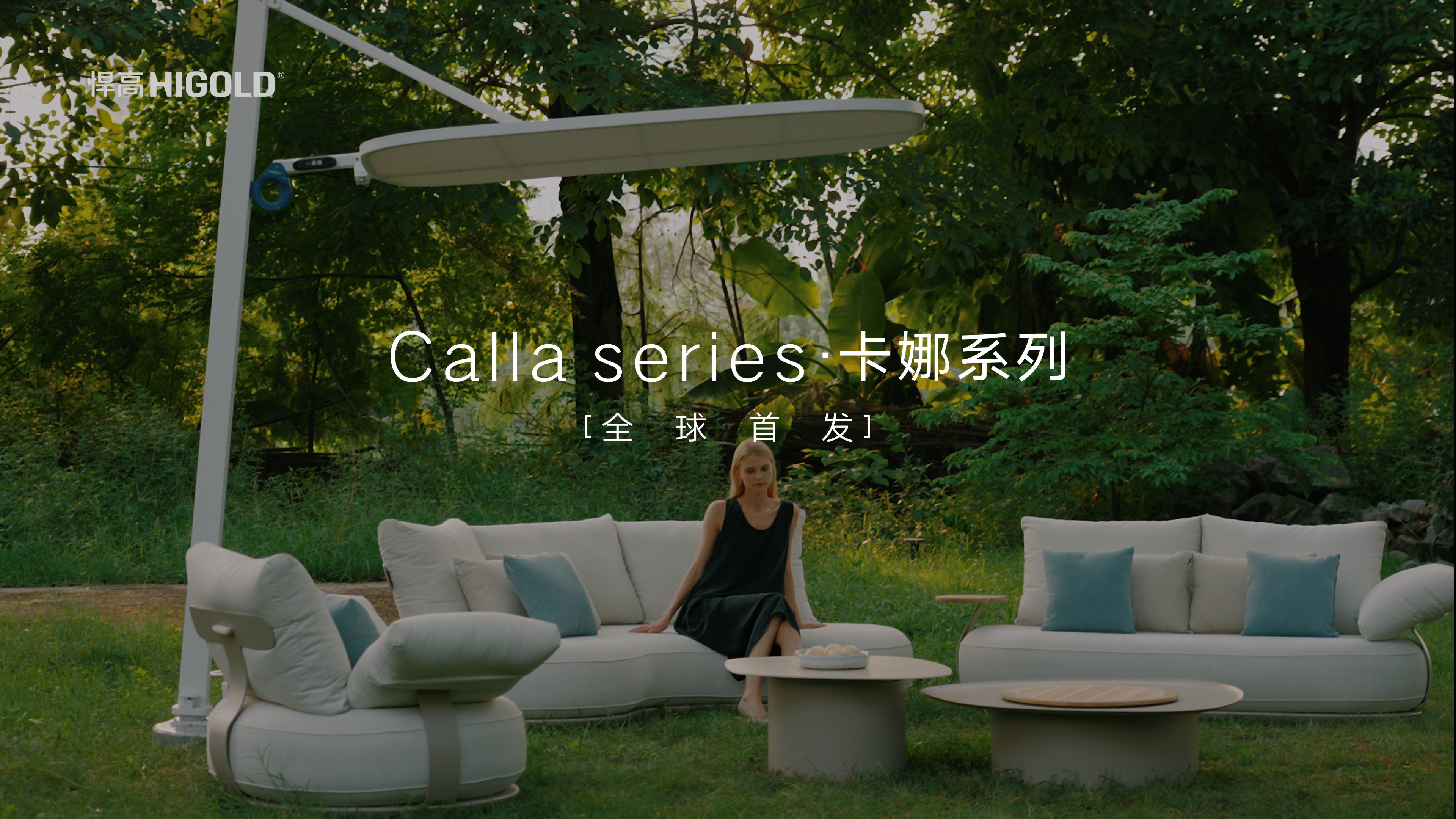 悍高戶外家具卡娜系列