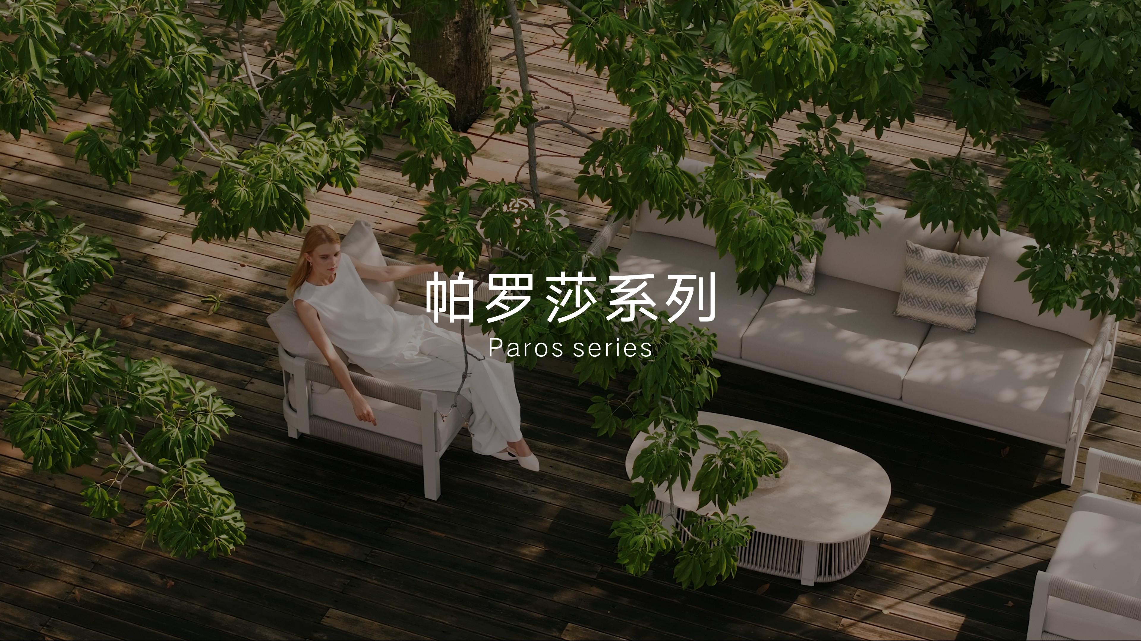 悍高戶外家具Paros帕羅莎系列