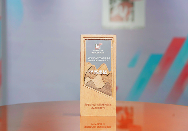 喜訊 | 悍高集團(tuán)閃耀2025責(zé)任中國ESG盛典，斬獲“高質(zhì)量發(fā)展創(chuàng)新示范企業(yè)”大獎