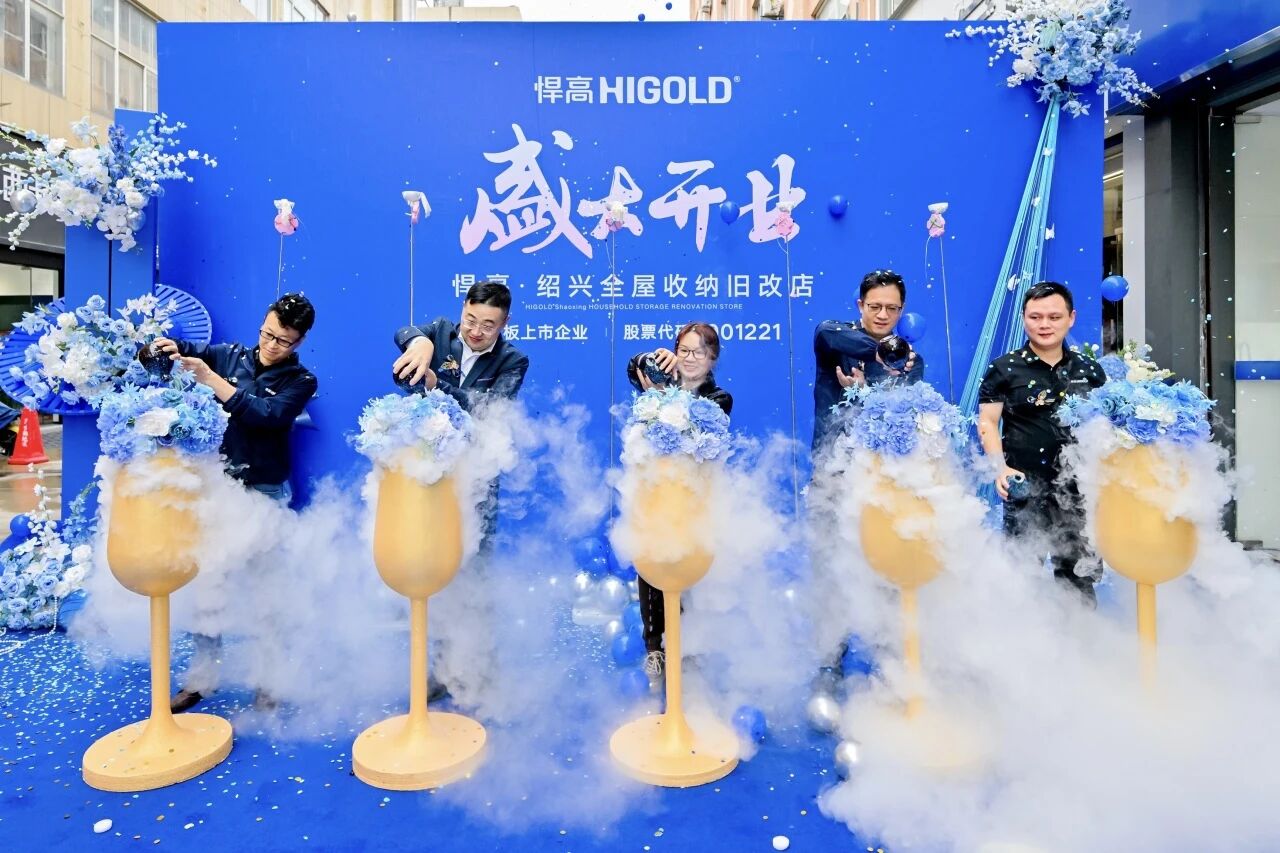 江南風(fēng)華，紹興映輝！悍高紹興全屋收納舊改店盛大開業(yè)