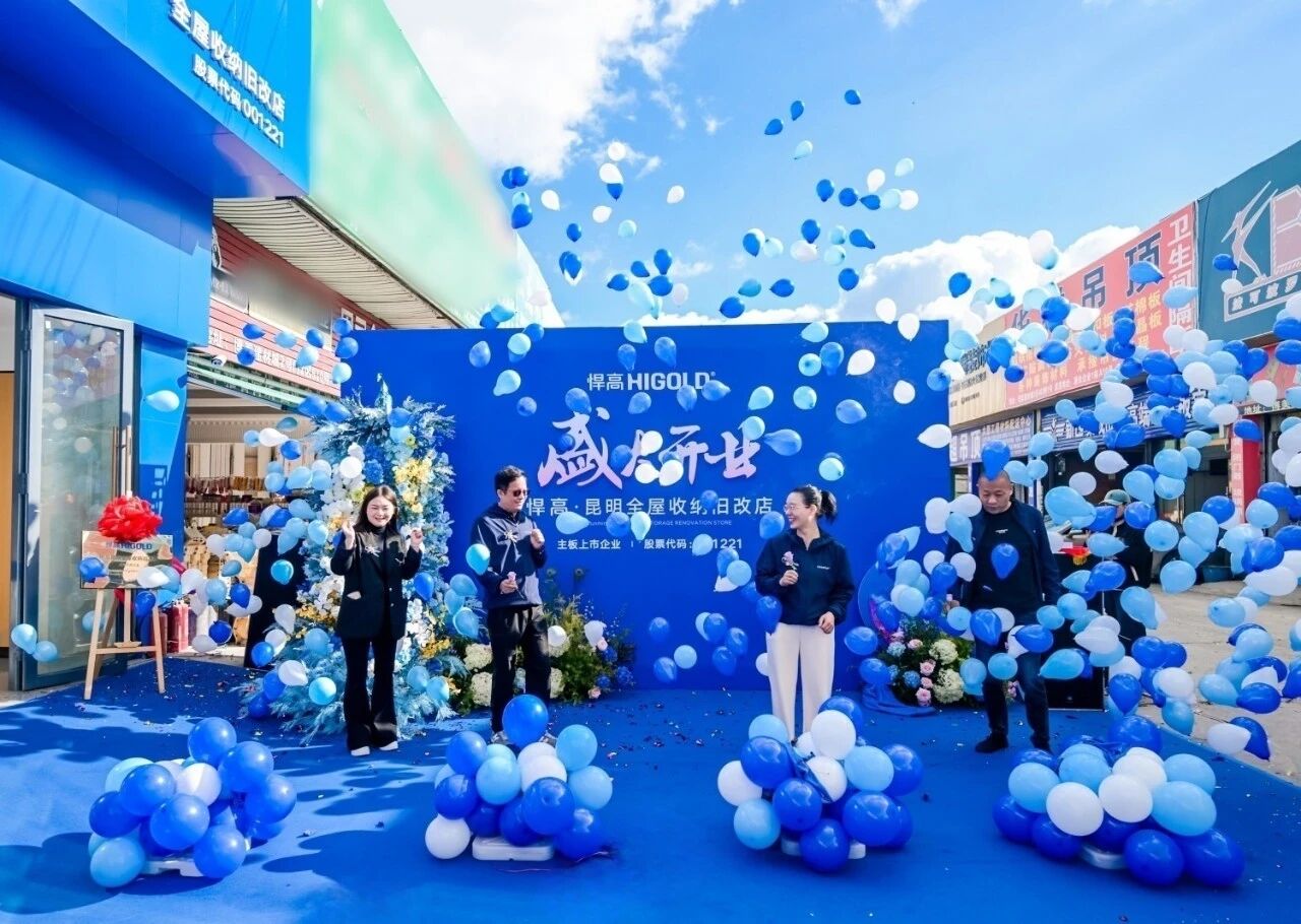 春城逐光，拓新致遠(yuǎn)！悍高昆明全屋收納舊改店盛大開業(yè)