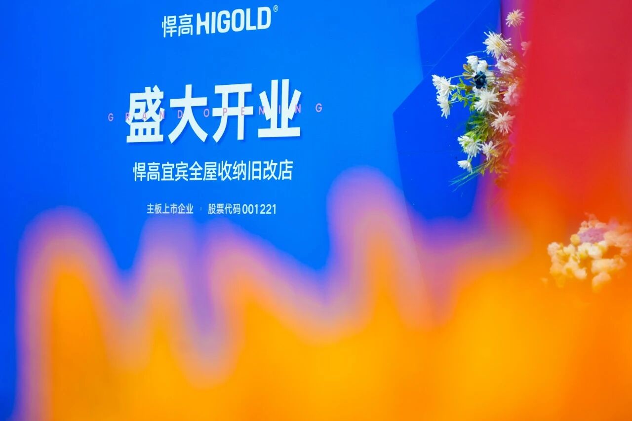 匯流聚勢，蜀南煥彩！悍高宜賓全屋收納舊改店盛大開業